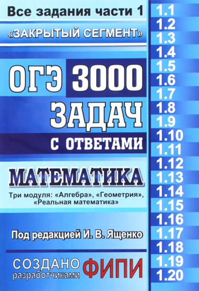 ОГЭ. Математика. 3000 задач с ответами. Все задания части 1 - купить с ...