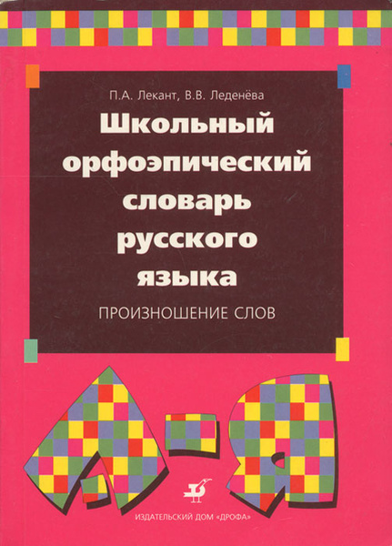 Школьный орфоэпический словарь русского языка. Произношение слов ...
