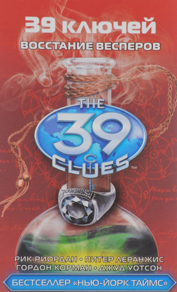 39 ключей. Книга 11. Восстание Весперов | Уотсон Джуд, Корман Гордон ...