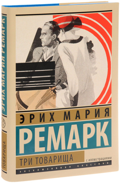 Три товарища (3633120) - Купить по цене от 151.00 руб. Интернет магазин SIMA-LAN