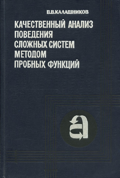 Как называются модели воспроизводящие поведение сложных систем. Как называются модели воспроизводящие поведение сложных систем