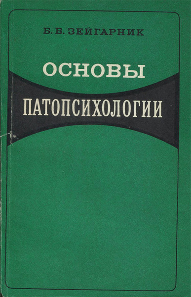 Основы патопсихологии | Зейгарник Блюма Вульфовна - купить с доставкой ...