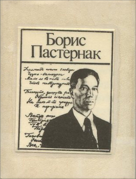 Пастернак стихи переводы. Пастернак сборник стихов. стихотворение бориса пастернака.