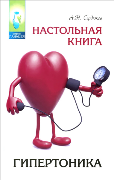 Настольная книга гипертоника - купить с доставкой по выгодным ценам в ...