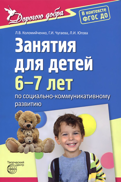 Социально-коммуникативное развитие. Занятия для детей 6-7 лет | Чугаева ...