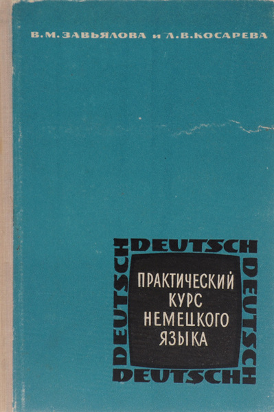 Курс немецкого языка завьяловой