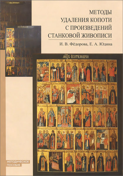 Методы удаления копоти с произведений станковой живописи. Методическое ...