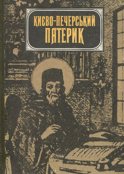 Киево-Печерський патерик | Абрамович Дмитрий Иванович - купить с ...