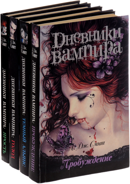 Дневники вампира (комплект из 4 книг) | Смит Л. Дж. - купить с ...