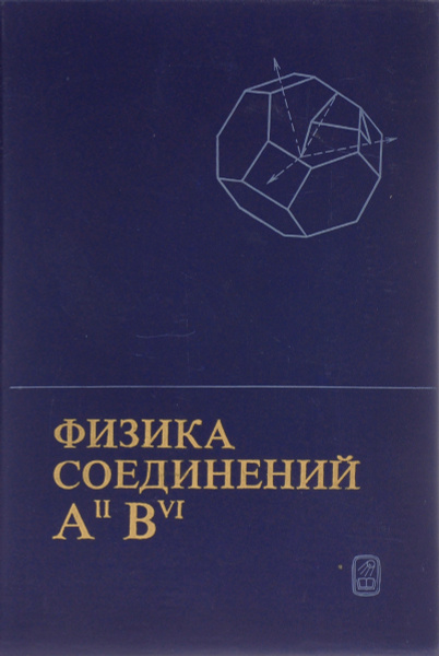 Физика соединений А2В6 | Шейнкман М. К., Георгобиани А. Н. - купить с ...