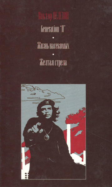 Generation "П". Жизнь насекомых. Желтая стрела | Пелевин Виктор ...