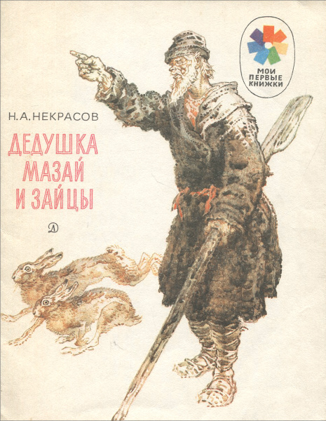 Дедушка Мазай и зайцы | Некрасов Николай Алексеевич - купить с ...