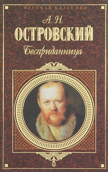 Бесприданница | Островский Александр Николаевич - купить с доставкой по ...