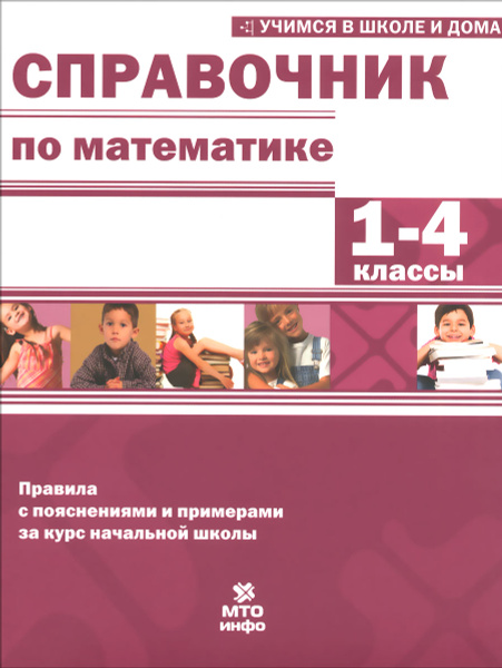 Справочник по математике. 1-4 классы - купить с доставкой по выгодным ...