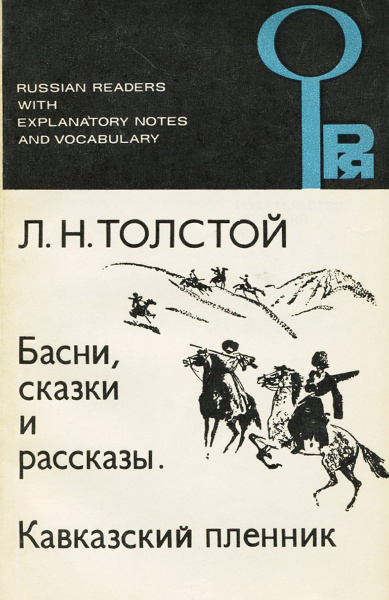 Кавказский Пленник Толстой Книга Купить