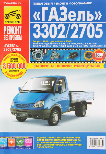 "ГАЗель" 3302/2705. Руководство по эксплуатации, техническому ...