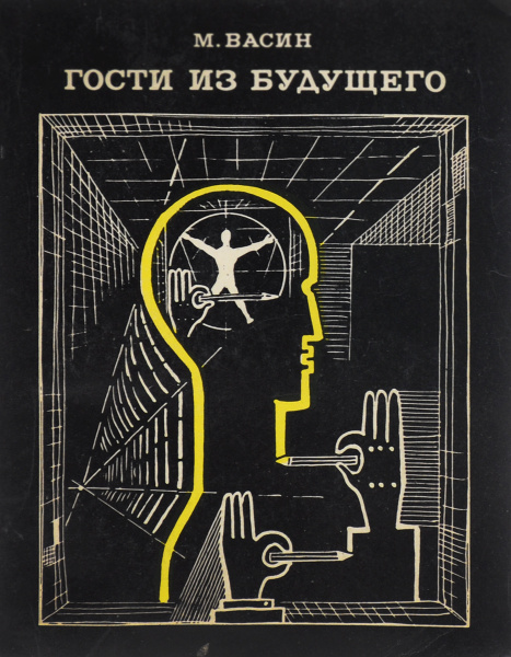 Гости из будущего | Васин Михаил Дмитриевич - купить с доставкой по ...