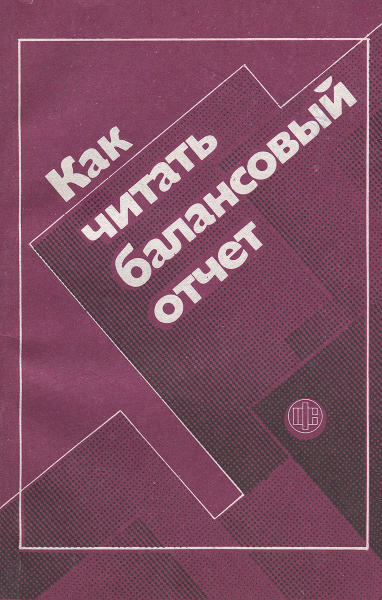 Как читать балансовый отчет - купить с доставкой по выгодным ценам в ...