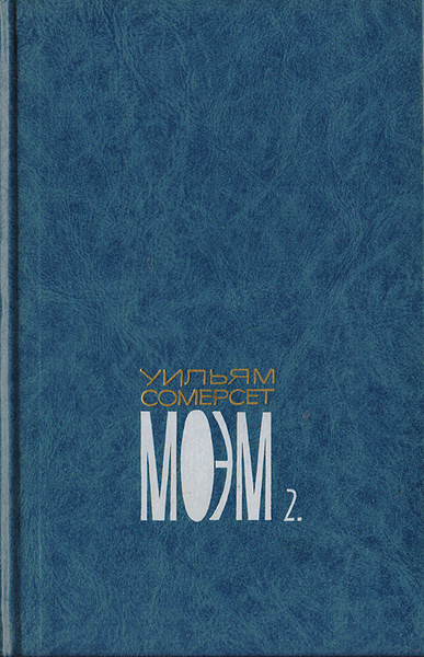 Уильям Сомерсет Моэм. Собрание сочинений в 5 томах. Том 2. Луна и грош ...