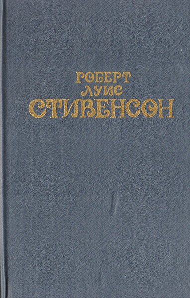 Роберт Луис Стивенсон. Собрание сочинений в 6 томах. Том 1 | Стивенсон ...