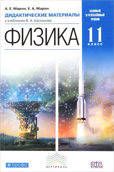 Физика. 11 класс. Базовый и углублённый уровни. Дидактические материалы ...