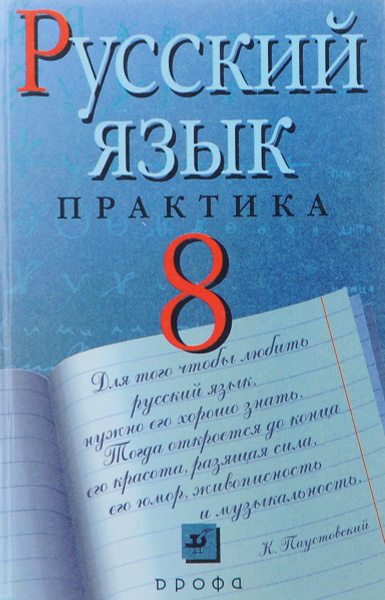 Русский язык. Практика. 8 класс | Пахнова Татьяна Михайловна, Пименова ...