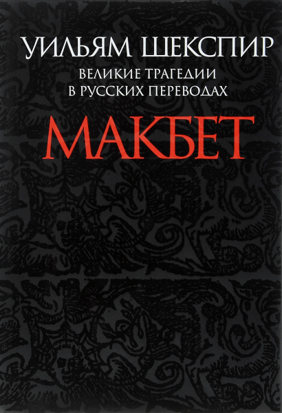 Великие трагедии в русских переводах. Макбет | Шекспир Уильям - купить ...