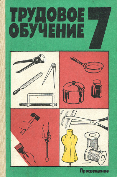 Трудовое обучение. 7 класс. Пробное учебное пособие - купить с ...