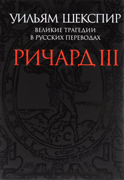 Великие трагедии в русских переводах. Ричард III | Шекспир Уильям ...