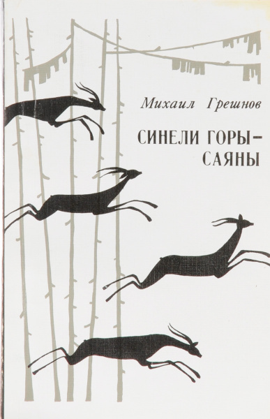 Синели горы - Саяны | Грешнов Михаил Николаевич, Лоскутова Татьяна М ...