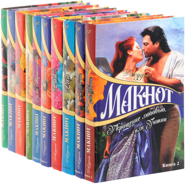Джудит Макнот. Собрание сочинений (комплект из 10 книг) | Макнот Джудит ...
