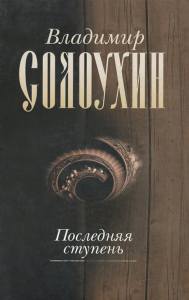 Владимир Солоухин. Собрание сочинений в 5 томах. Том 5. Последняя ...