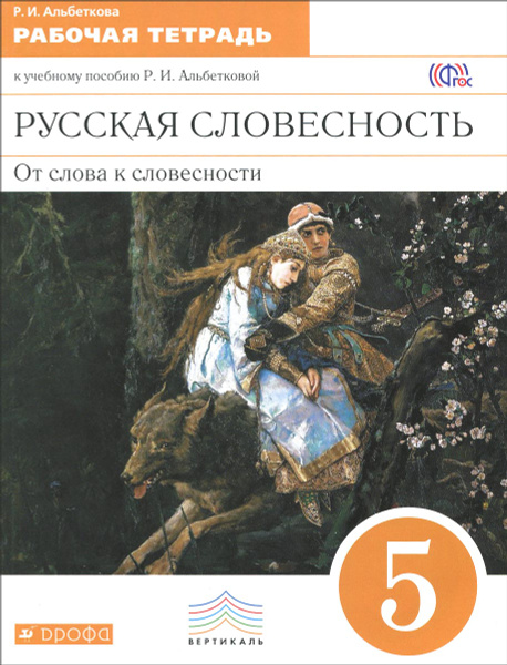 Русская словесность. От слова к словесности. 5 класс. Рабочая тетрадь ...