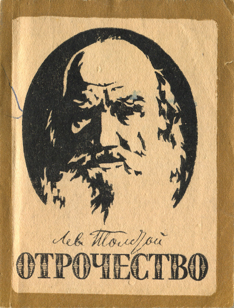 Фото произведения льва николаевича толстого Отрочество Толстой Лев Николаевич - купить с доставкой по выгодным ценам в интер