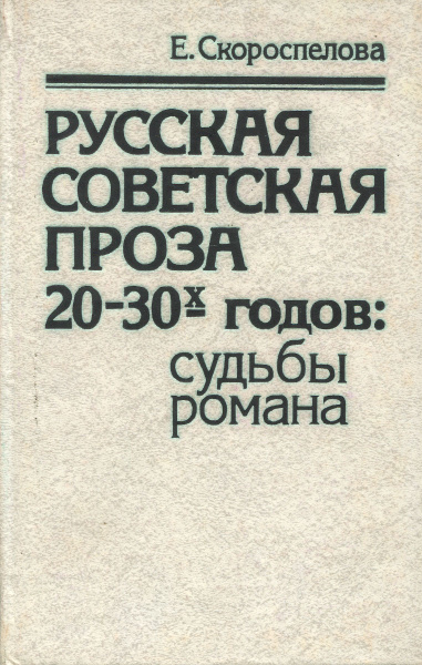 Русская советская проза 20-30х годов: судьбы романа | Скороспелова ...