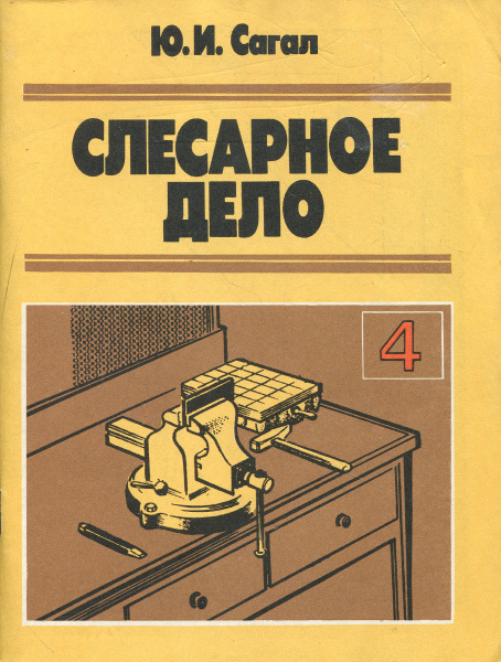 Слесарное дело. 4 класс. Учебное пособие - купить с доставкой по ...