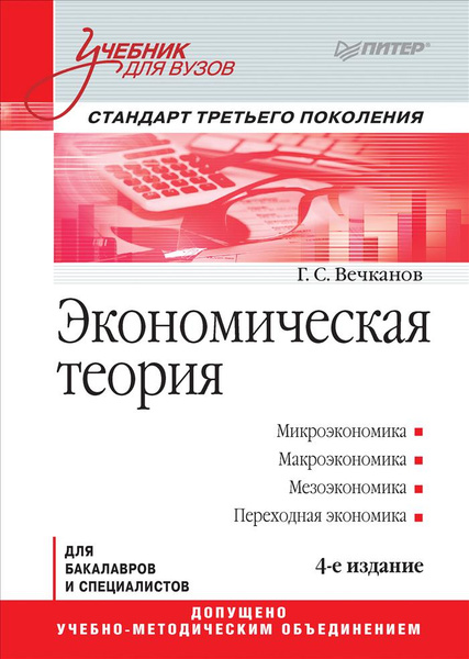 Учебники по экономической теории для вузов. Экономическая теория появления государства. Г. Экономическая теория фото. Экономическая теория схема.