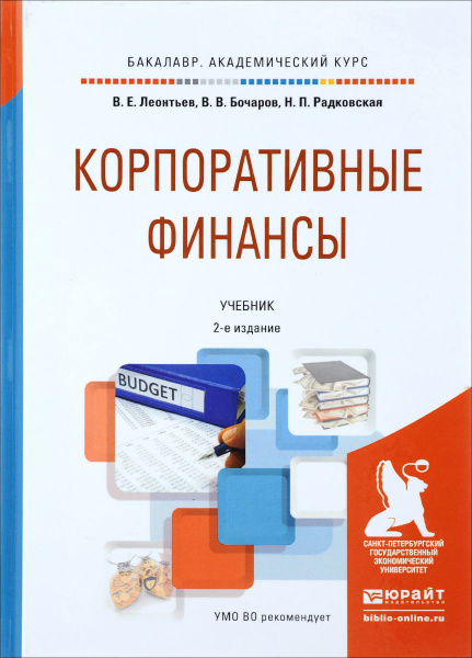 Корпоративные финансы. Учебник купить на OZON по низкой цене (35012698)