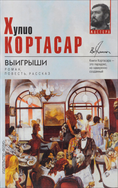 Выигрыши | Кортасар Хулио - купить с доставкой по выгодным ценам в ...