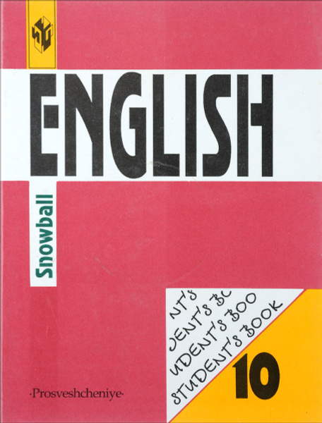 English 10: Student's Book: Snowball / Английский язык. 10 класс ...