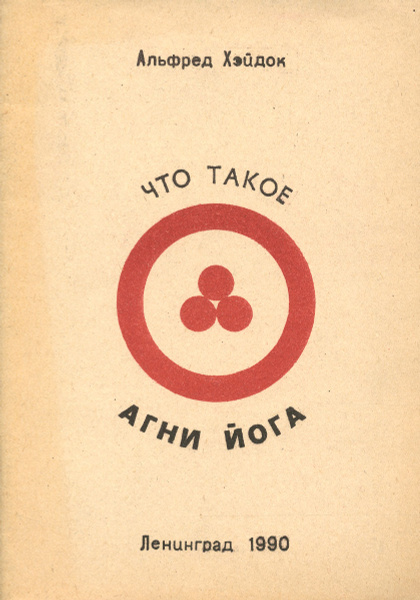 Что такое Агни Йога - купить с доставкой по выгодным ценам в интернет ...