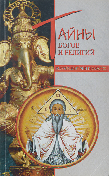 Тайны богов и религий | Мизун Юрий Гаврилович, Мизун Юлия Владиславовна ...