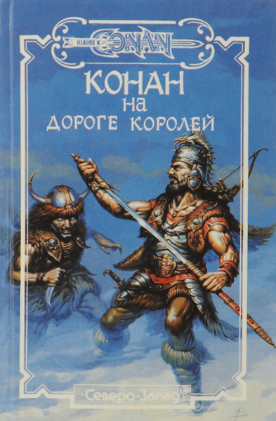Конан на Дороге Королей - купить с доставкой по выгодным ценам в ...
