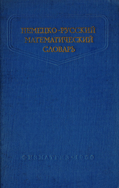 Русский мат для детей. Математический словарь. Немецко-русский математический словарь Калужнин. Энциклопедия математика. Сельскохозяйственный физико математический русско-английский.