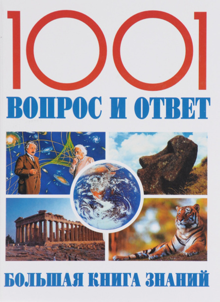 1001 вопрос и ответ. Большая книга знаний - купить с доставкой по ...