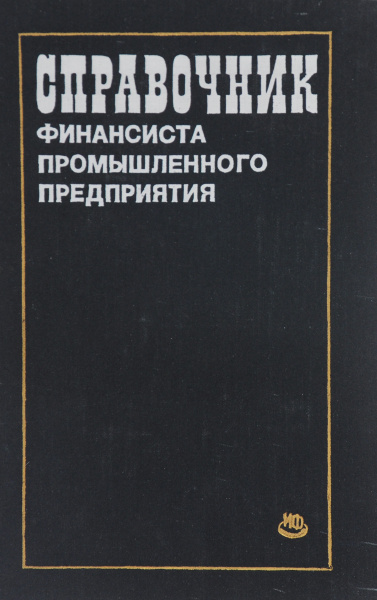 Справочник финансиста промышленного предприятия - купить с доставкой по ...