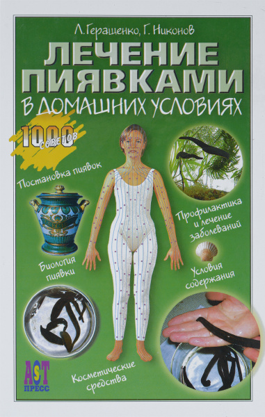 Купить Книгу Лечение Пиявками
