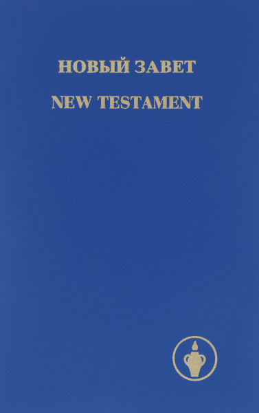 Новый завет / New Testament | Гедеон - купить с доставкой по выгодным ...