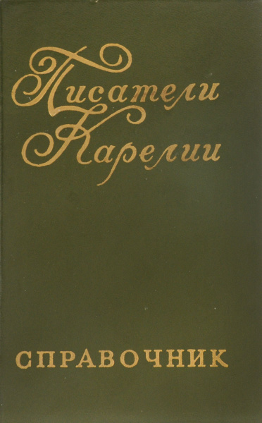 Писатели Карелии. Справочник | Титов Алексей Иванович, Иванов Александр ...