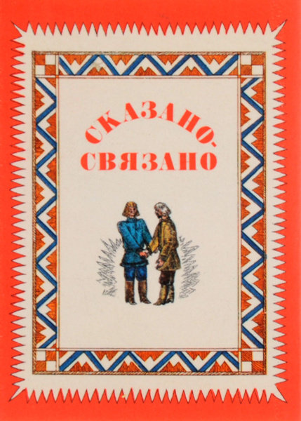 Сказано связано. Пословицы и поговорки Пермского Прикамья. Фольклор Прикамья пословицы. Пословицы Прикамья сборник. Сообщение о пословицах Прикамья.